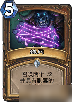 爐石傳說(shuō)德魯伊新卡蛛網(wǎng)解析 5費(fèi)召喚兩只劇毒蜘蛛的利弊與使用思路