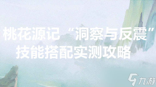 桃花源記輔助寵物必看“洞察與反震”技能搭配實(shí)測攻略