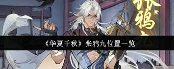 華夏千秋張鴉九位置在哪