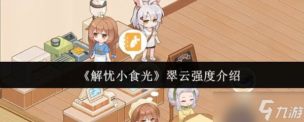 《解憂小食光》翠云強度介紹