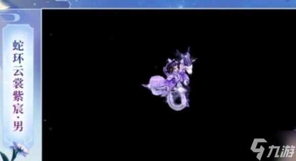 问道蛇环云裳紫宸时装获取方法