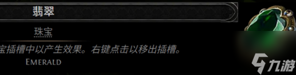 流放之路2翡翠词缀有哪些-翡翠词缀汇总