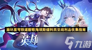 崩壞星穹鐵道酣歌海垠斯緹科西亞黃金替罪羊通關(guān)方法