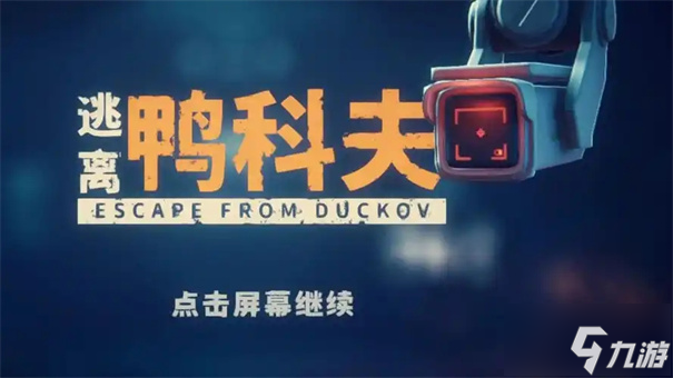 逃离鸭科夫热成像怎么获取