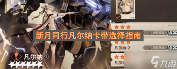 新月同行凡尔纳卡带选择指南