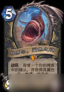 炉石传说拉斯塔节奏贼卡组新玩法:鲨鱼之神加持,抢节奏更稳