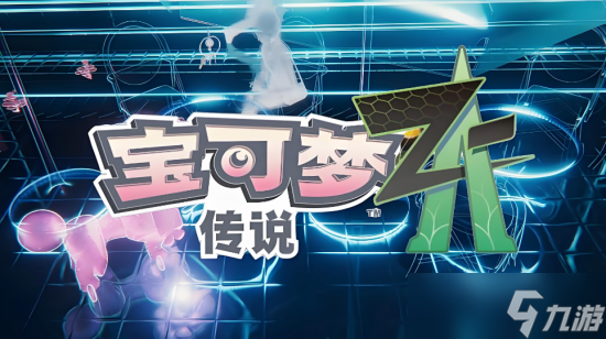 宝可梦传说ZA登峰战刷点数阵容怎么搭配 宝可梦传说ZA登峰战刷点数阵容搭配攻略