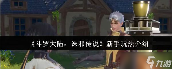 《斗羅大陸誅邪傳說》新手玩法介紹