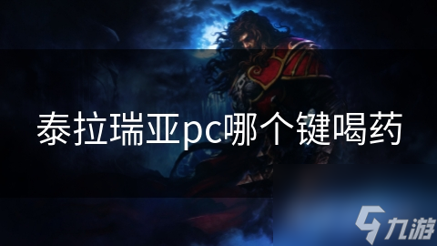 泰拉瑞亞pc哪個(gè)鍵喝藥