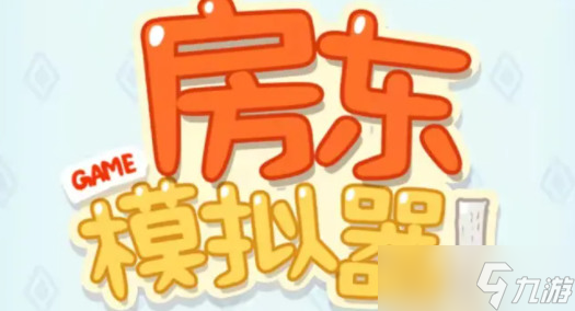 房东模拟器100亿金币兑换码 房东模拟器 无限金钱 永久兑换码2025