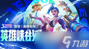 英雄联盟手游三周年庆典时间是什么时候