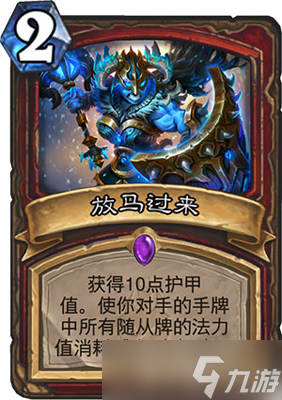 爐石傳說新卡“放馬過來”解析 護(hù)甲值與對手減費，到底值不值得玩 