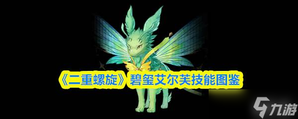 《二重螺旋》碧璽艾爾芙技能圖鑒