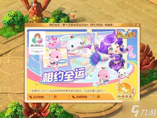 《夢(mèng)幻西游》聯(lián)動(dòng)十五運(yùn)會(huì)：打造體育互動(dòng)新體驗(yàn)