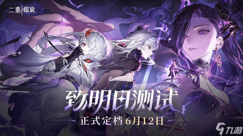 二重螺旋致明日測(cè)試什么時(shí)候開(kāi)始 三測(cè)開(kāi)始時(shí)間