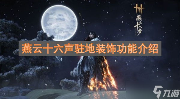 燕云十六聲駐地裝飾功能介紹