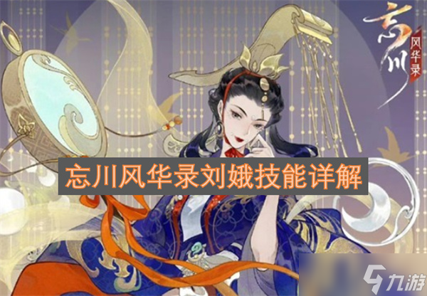 忘川風華錄劉娥技能詳解