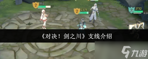 对决剑之川支线怎么过 对决剑之川支线攻略