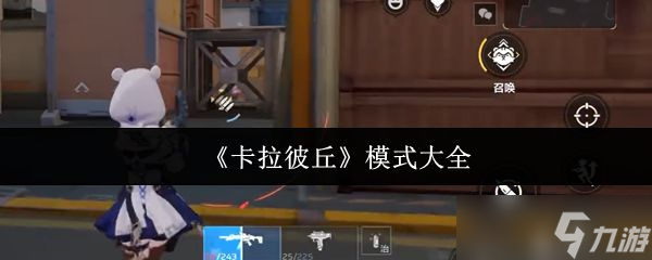 《卡拉彼丘》模式大全