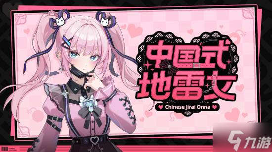 《中国式地雷女》Demo上线