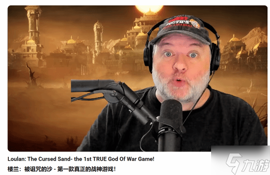 《战神》之父盛赞《楼兰 诅咒之沙》 这是真正的战神