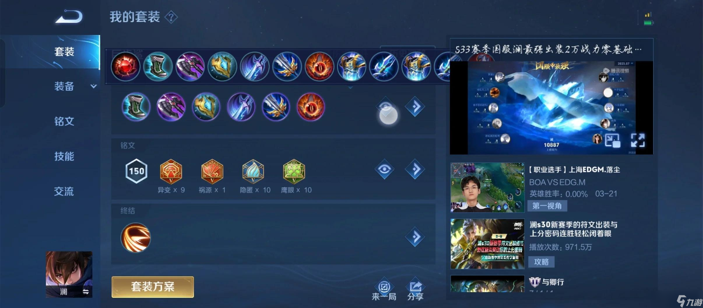 王者荣耀澜的最强出装铭文是什么