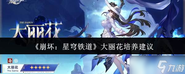 《崩壞 星穹鐵道》大麗花培養(yǎng)建議