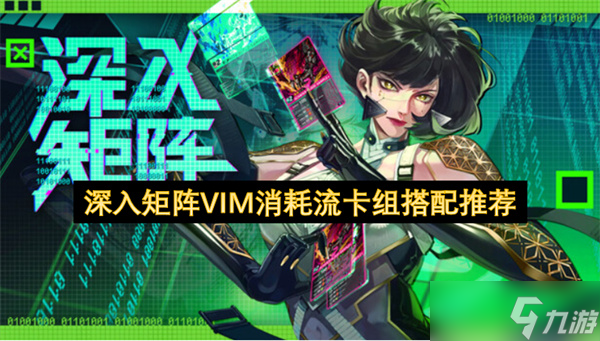 深入矩阵VIM消耗流卡组搭配推荐