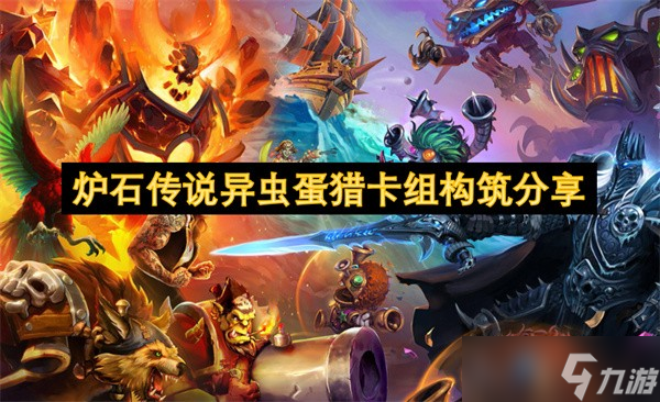 炉石传说异虫蛋猎卡组构筑推荐