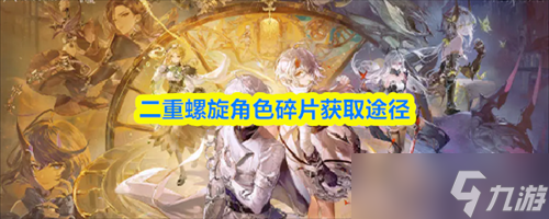 二重螺旋角色碎片怎么獲取 二重螺旋角色碎片獲取途徑