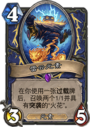 炉石传说拉斯塔哈大乱斗过载萨卡组推荐:新卡加持,快攻节奏爽