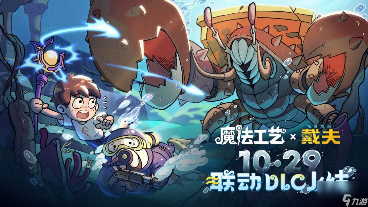 《魔法工藝》x《潛水員戴夫》免費聯(lián)動DLC現(xiàn)已上線