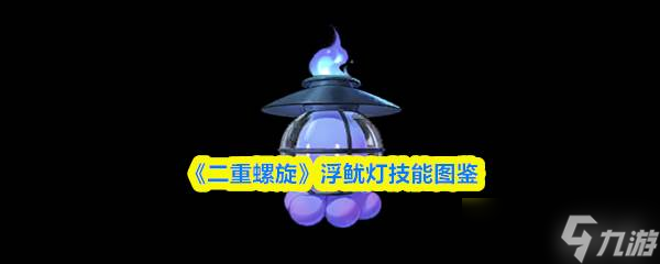 《二重螺旋》浮魷燈技能圖鑒