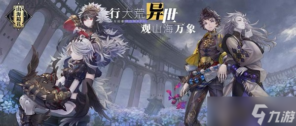 山海镜花灾祸之渊第九层怎么过