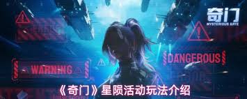 奇門星隕活動怎么玩