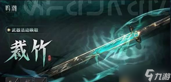 鳴潮仇遠(yuǎn)共鳴鏈和專(zhuān)武怎么抽 仇遠(yuǎn)共鳴鏈和專(zhuān)武抽取建議