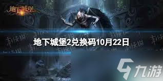 十月最新地下城堡2兌換碼是什么