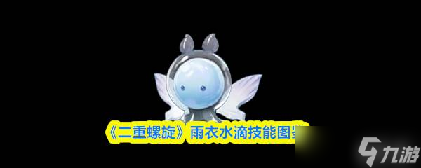 《二重螺旋》雨衣水滴技能圖鑒