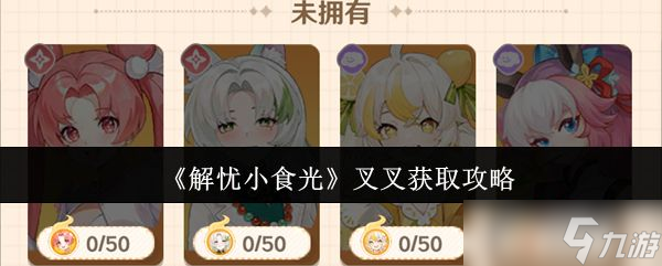 《解憂小食光》叉叉獲取攻略