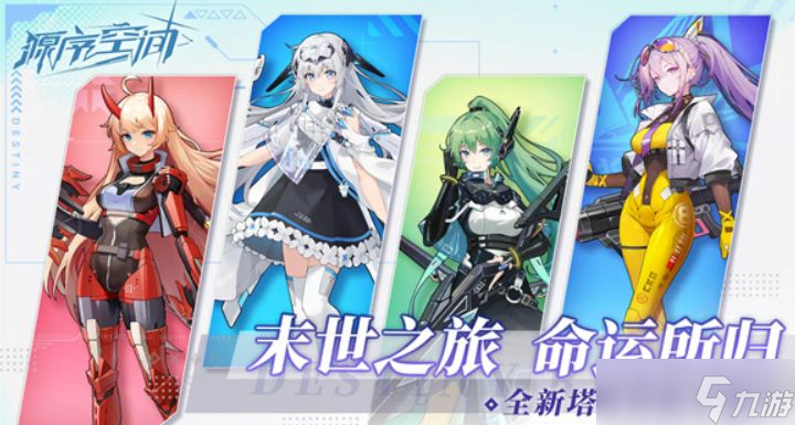 《源序空间》五星角色一览