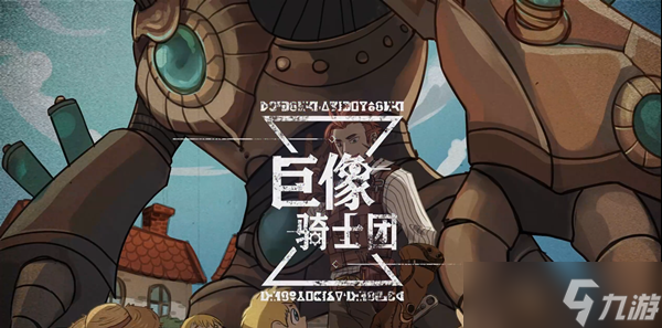 巨像骑士团装备本小怪应对要点