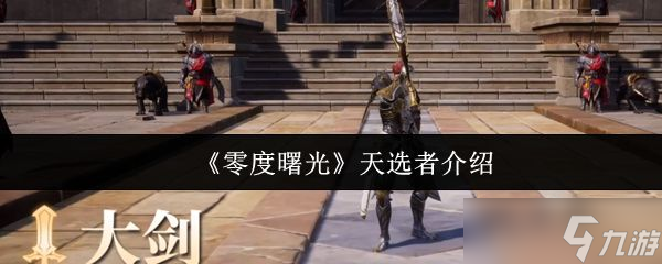 《零度曙光》天选者介绍