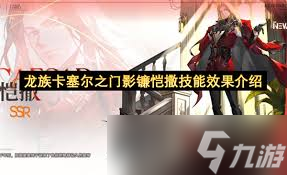 龙族卡塞尔之门影镰恺撒技能是什么