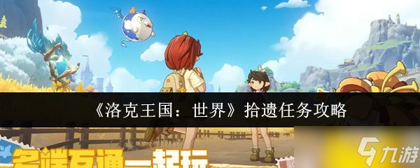 《洛克王國(guó)世界》拾遺任務(wù)攻略