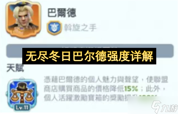 無盡冬日巴爾德強度詳解