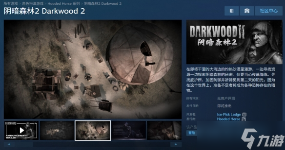 好评恐怖续作《阴暗森林2》上架Steam!首批截图公开