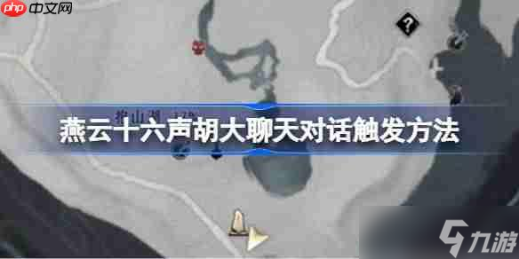 燕云十六聲胡大聊天對(duì)話觸發(fā)方法-燕云十六聲胡大聊天對(duì)話怎么觸發(fā)