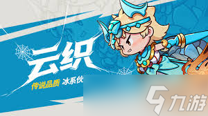 伙伴彈途蜘蛛精云織值得培養(yǎng)嗎