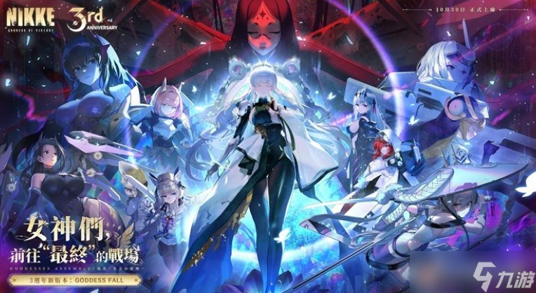 《胜利女神:妮姬》预告10月30日更新后推出全新全语音剧情活动「GODDESS FALL」
