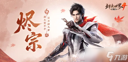 剑侠世界4无限烬宗厉害吗 剑侠世界4无限烬宗实力分析